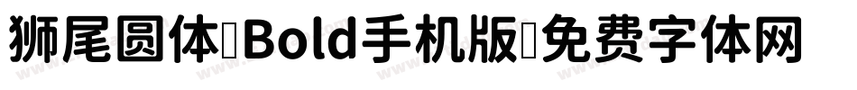 狮尾圆体 Bold手机版字体转换